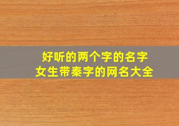 好听的两个字的名字女生带秦字的网名大全