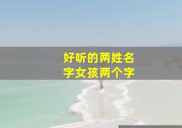 好听的两姓名字女孩两个字