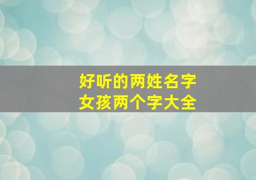 好听的两姓名字女孩两个字大全