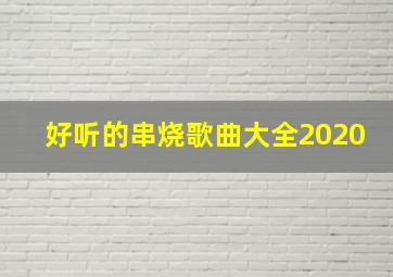 好听的串烧歌曲大全2020