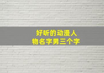 好听的动漫人物名字男三个字