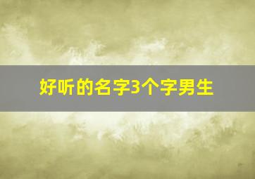 好听的名字3个字男生