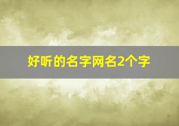 好听的名字网名2个字