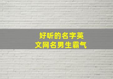 好听的名字英文网名男生霸气