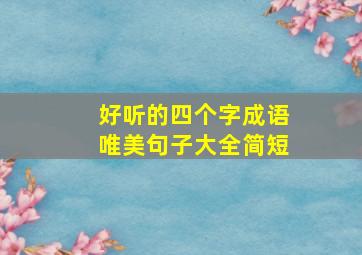 好听的四个字成语唯美句子大全简短