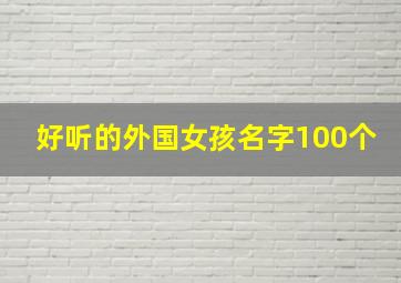 好听的外国女孩名字100个