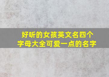 好听的女孩英文名四个字母大全可爱一点的名字