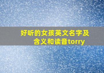 好听的女孩英文名字及含义和读音torry