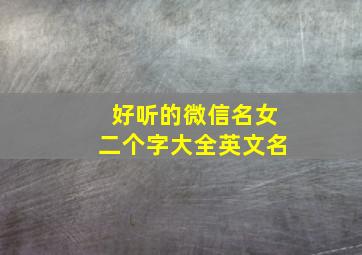 好听的微信名女二个字大全英文名