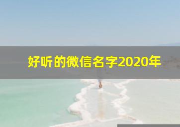 好听的微信名字2020年