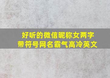 好听的微信昵称女两字带符号网名霸气高冷英文