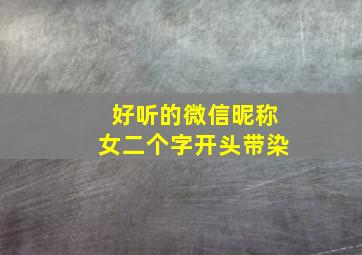 好听的微信昵称女二个字开头带染