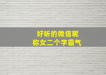 好听的微信昵称女二个字霸气