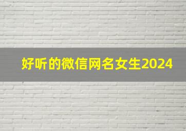 好听的微信网名女生2024