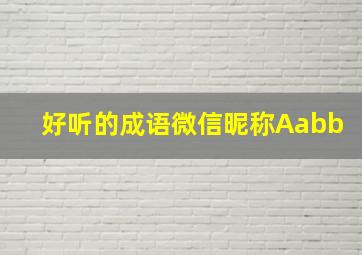 好听的成语微信昵称Aabb