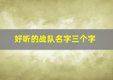 好听的战队名字三个字