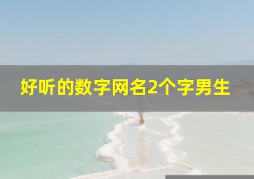 好听的数字网名2个字男生