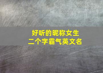 好听的昵称女生二个字霸气英文名