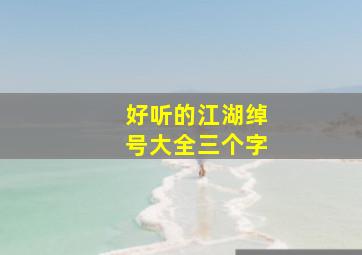 好听的江湖绰号大全三个字