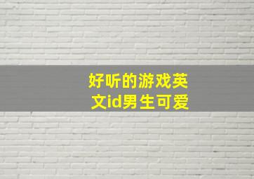 好听的游戏英文id男生可爱