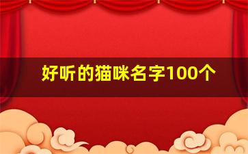 好听的猫咪名字100个