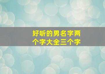 好听的男名字两个字大全三个字