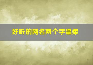 好听的网名两个字温柔