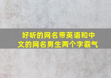 好听的网名带英语和中文的网名男生两个字霸气