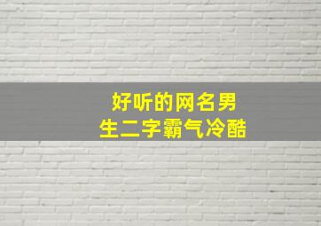 好听的网名男生二字霸气冷酷