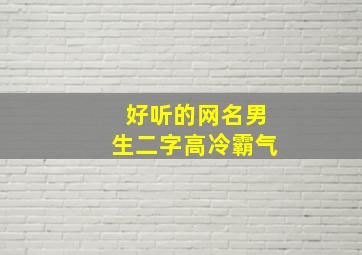 好听的网名男生二字高冷霸气