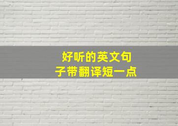 好听的英文句子带翻译短一点