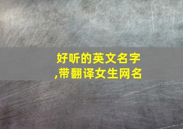 好听的英文名字,带翻译女生网名