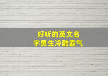 好听的英文名字男生冷酷霸气