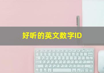 好听的英文数字ID