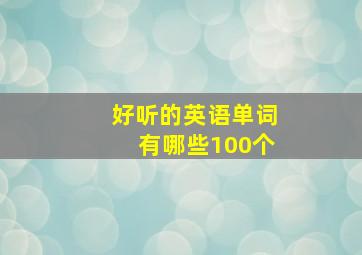 好听的英语单词有哪些100个