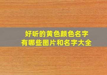 好听的黄色颜色名字有哪些图片和名字大全