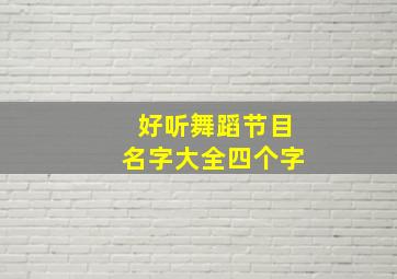 好听舞蹈节目名字大全四个字