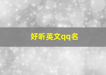 好听英文qq名