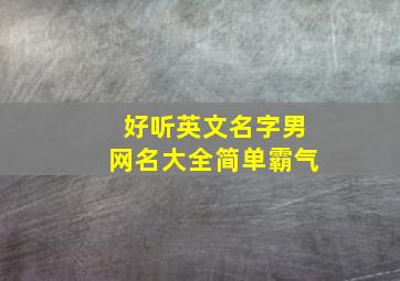 好听英文名字男网名大全简单霸气