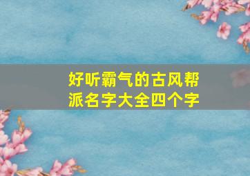 好听霸气的古风帮派名字大全四个字