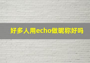 好多人用echo做昵称好吗