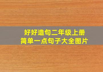 好好造句二年级上册简单一点句子大全图片