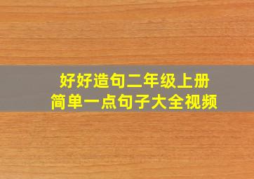 好好造句二年级上册简单一点句子大全视频