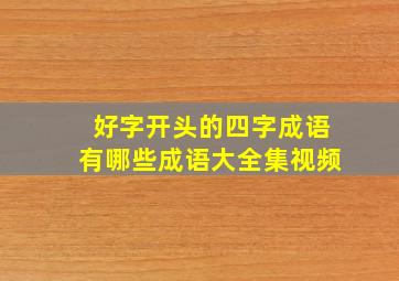 好字开头的四字成语有哪些成语大全集视频