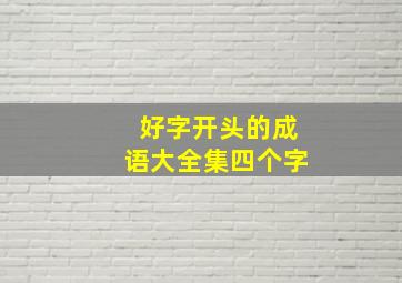 好字开头的成语大全集四个字