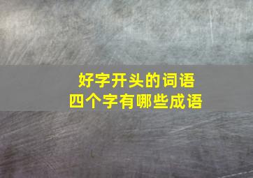 好字开头的词语四个字有哪些成语