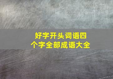 好字开头词语四个字全部成语大全