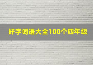 好字词语大全100个四年级