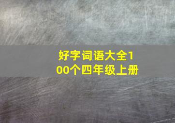 好字词语大全100个四年级上册