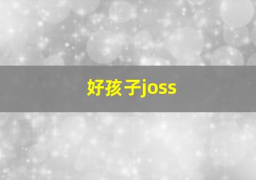 好孩子joss